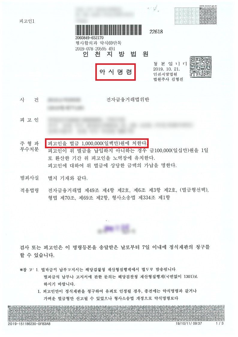 보이스피싱 벌금 100만 원 약식명령 | 로톡