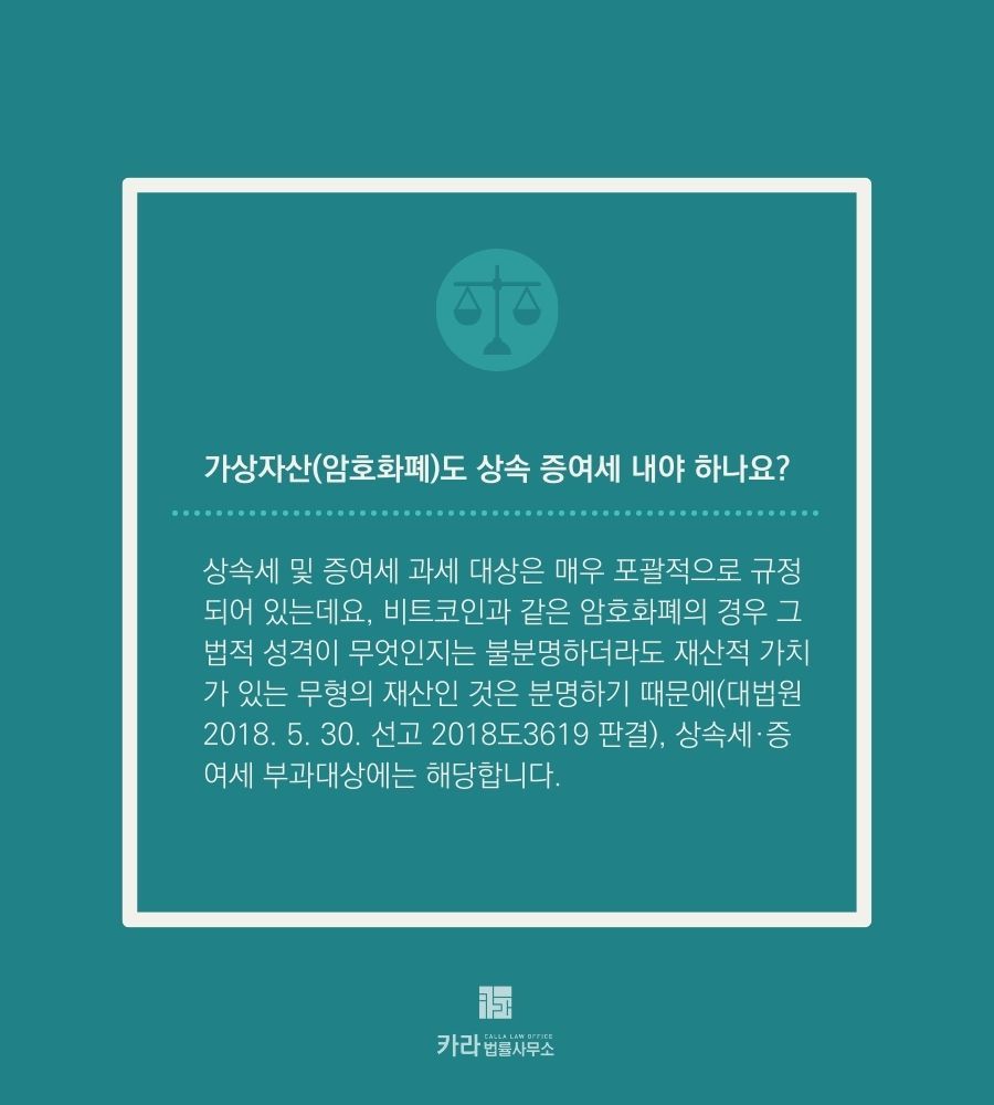 가상자산(암호화폐)도 상속 증여세 내야 하나요? | 로톡