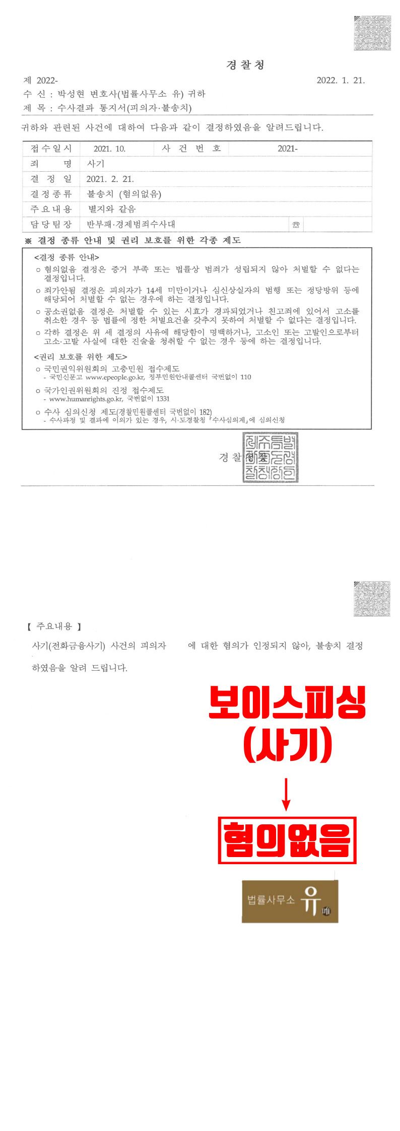 보이스피싱 피해금액 30억원 사건(사기)  - 혐의없음 이미지 3