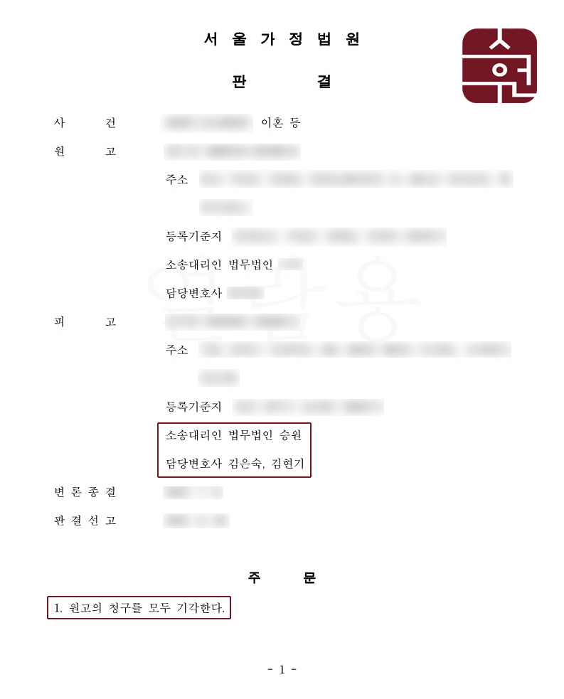 성격차이이혼청구 거부하여 승소-혼인관계 유지 이미지 1