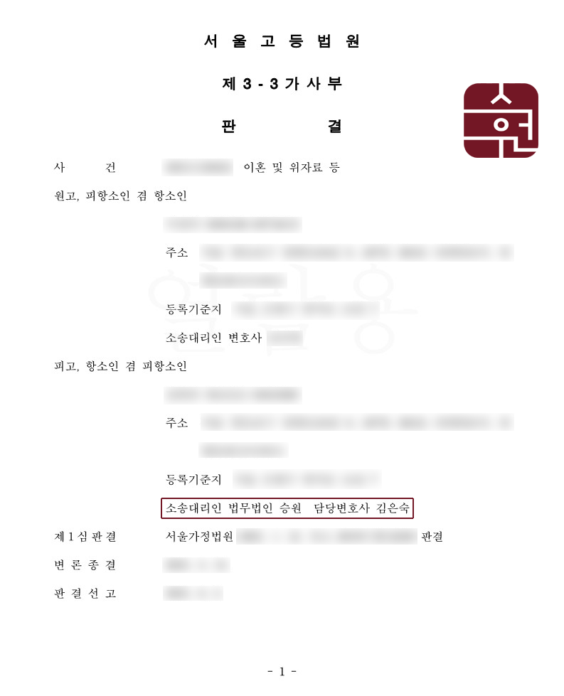 이혼거부하며 항소심에서 원고의 이혼청구를 기각시킨 사례 이미지 1