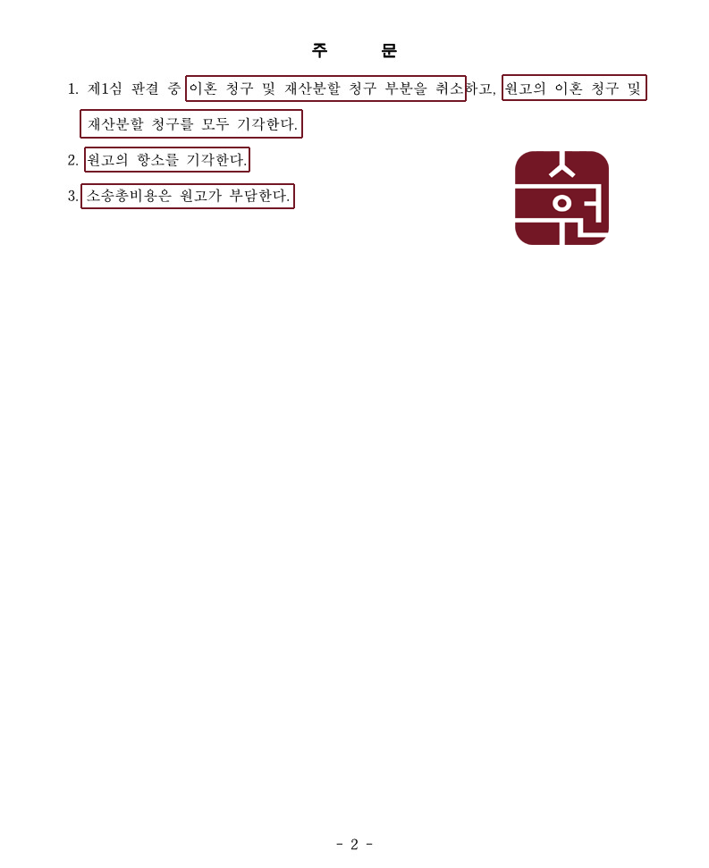 이혼거부하며 항소심에서 원고의 이혼청구를 기각시킨 사례 이미지 2