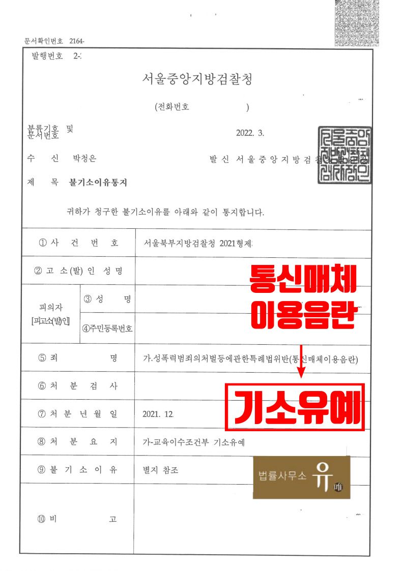 랜덤채팅 통매음 사건(통신매체이용음란죄)-기소유예 | 로톡 랜덤채팅 통매음 사건(통신매체이용음란죄)-기소유예 | 로톡