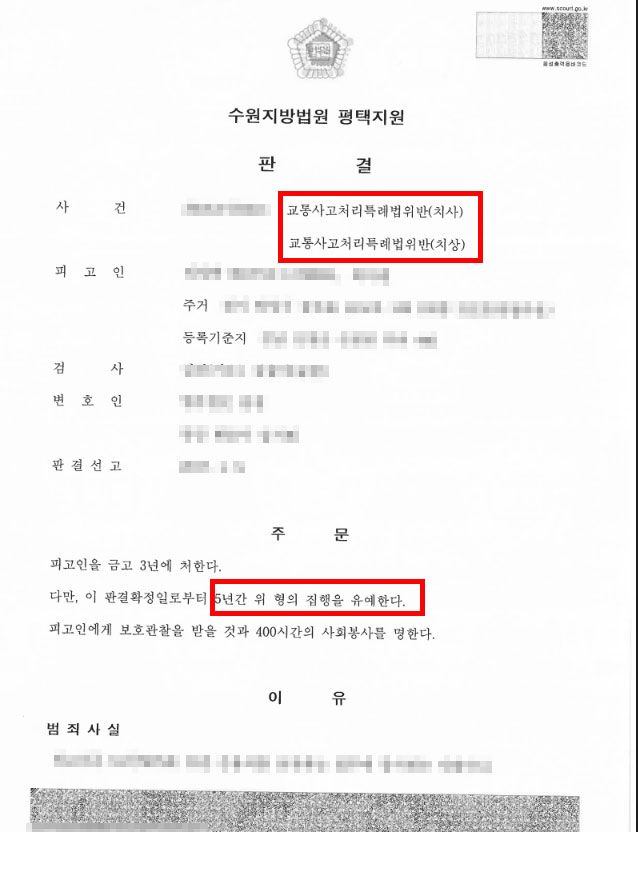 교통사고처리특례법위반 업무상과실 2