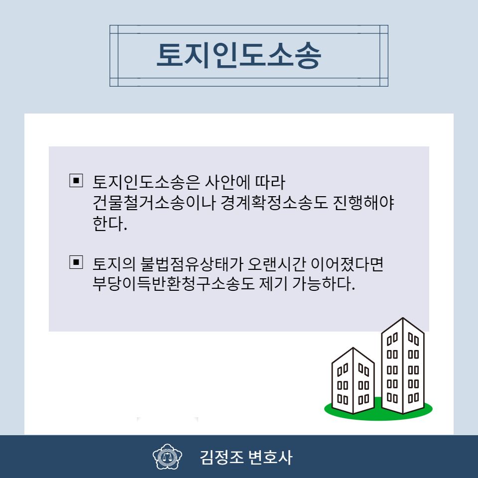 건물철거소송 토지인도청구판결은 6