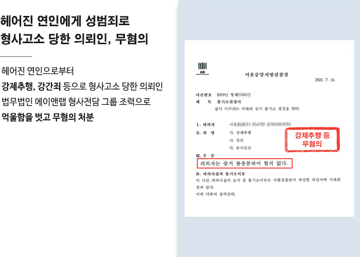 [혐의없음] 전 연인이 강간죄 신고, 반박해서 누명 벗어야! 이미지 1