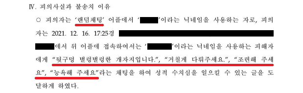 랜덤채팅] 다짜고짜 성적 채팅을 수차례 전송 | 로톡