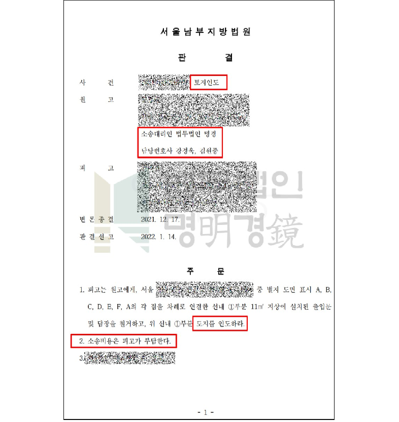 [경계침범/점유취득시효] 토지인도소송 승소사례 이미지 1