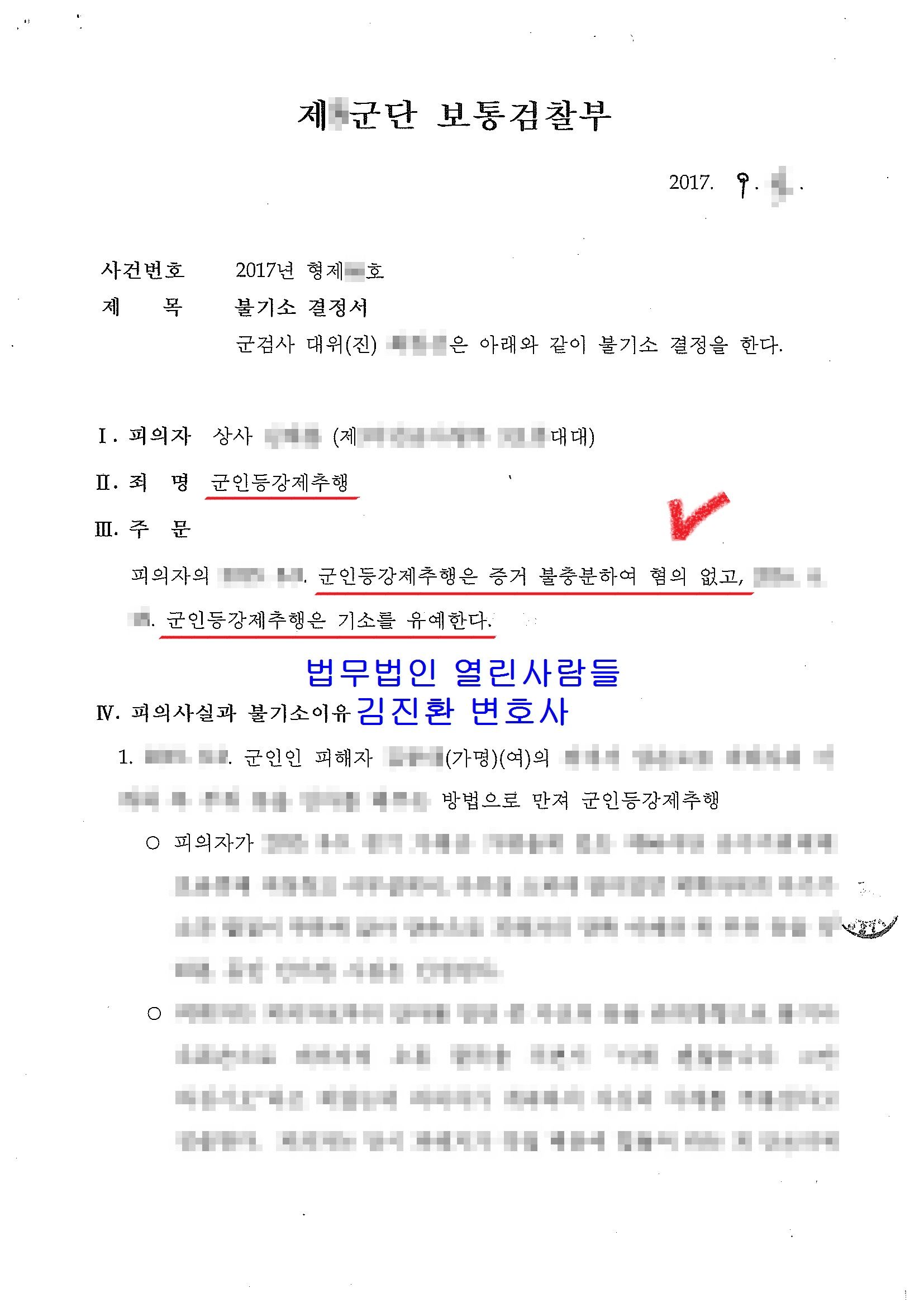 군인성추행 억울함 무혐의 주장은?