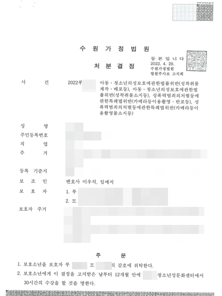 소년보호사건 성착취물제작반포등 1호처분 승소 이미지 1