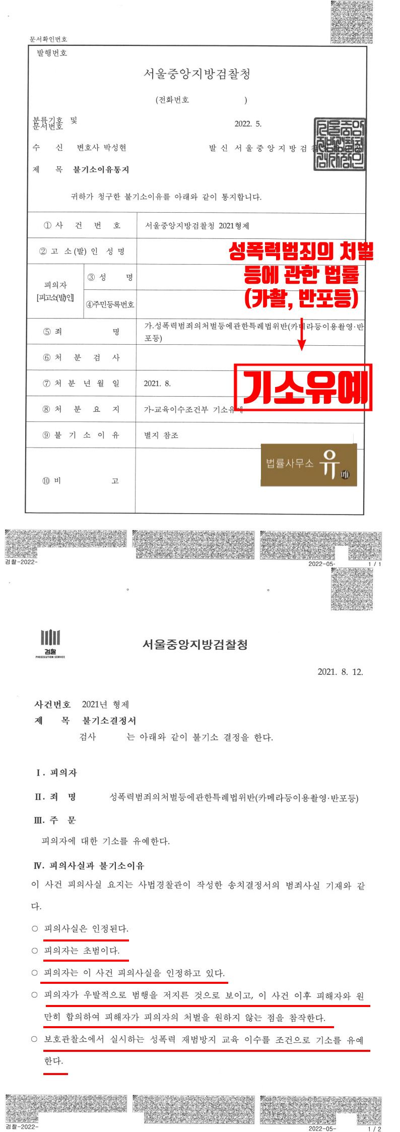 즉석만남 피해자를 촬영,반포한 사건(카촬,반포등)-기소유예 이미지 3