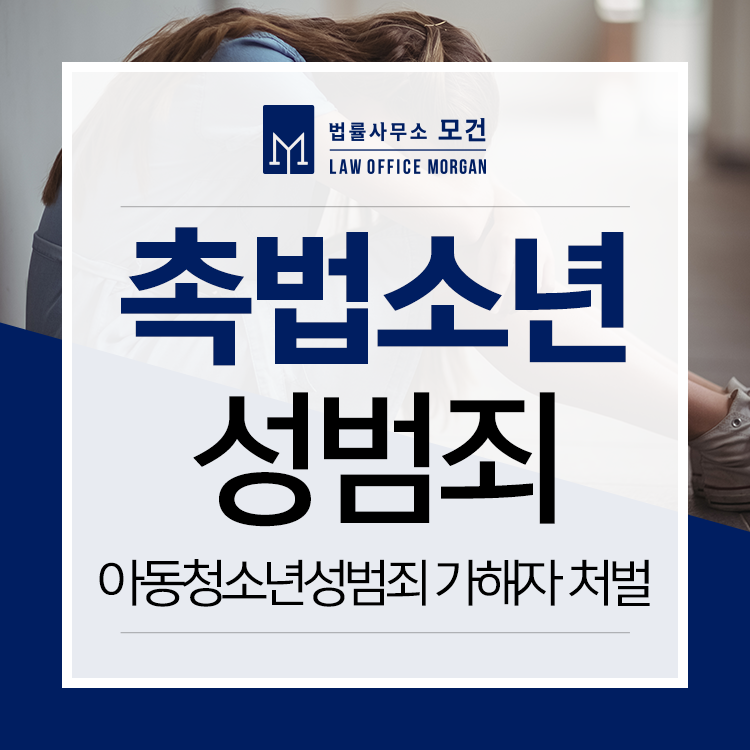 소년법 형사전문 변호사, 또래 여학생 성희롱·성폭력을 당한 경우 처벌은?(소년법, 촉법소년)