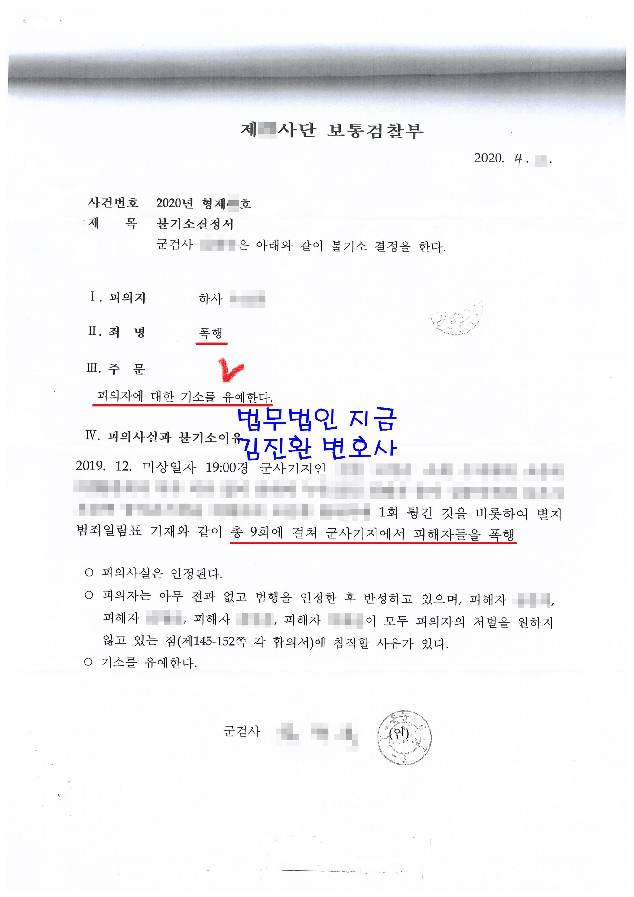 군사시설 내 폭행 기소유예 성공사례 로톡