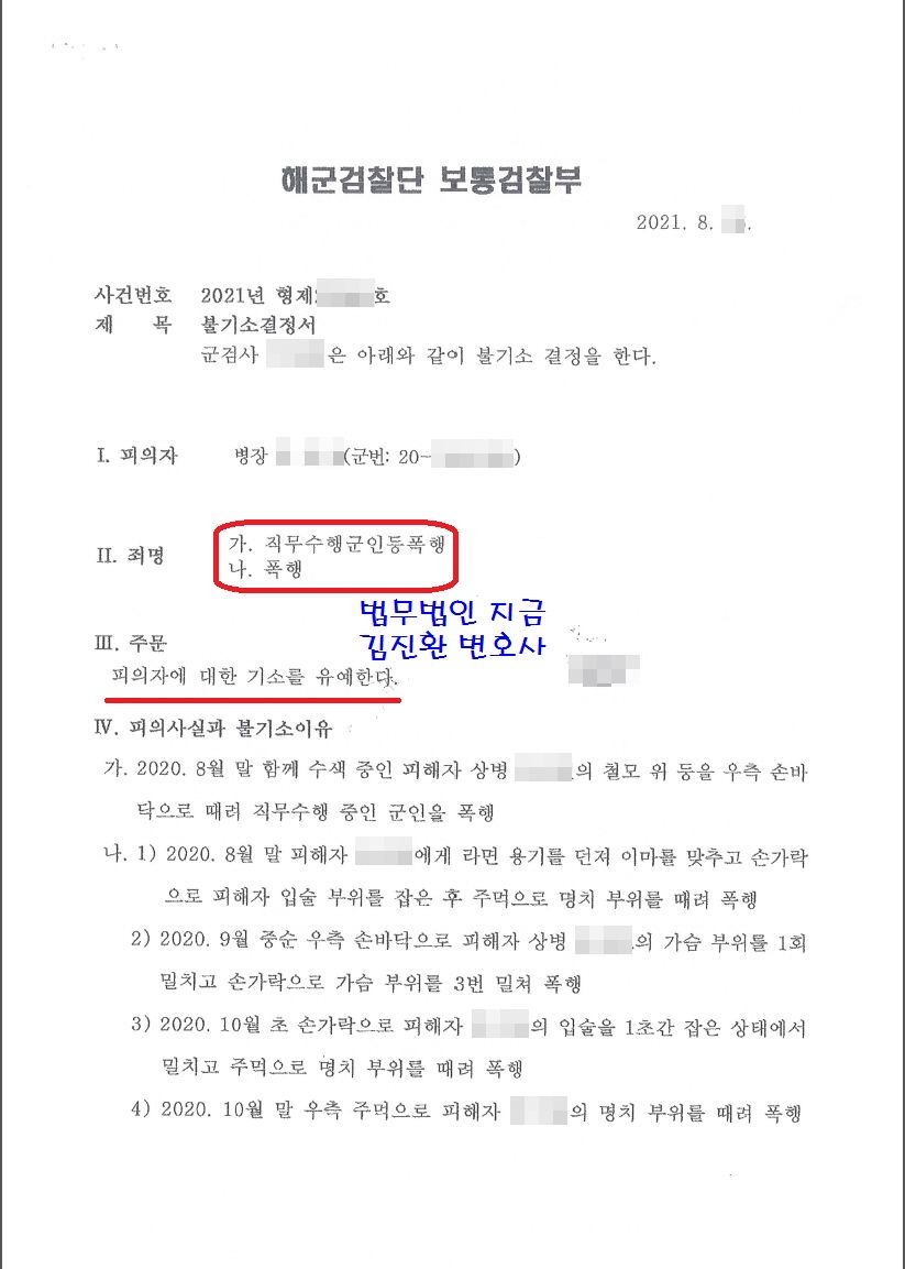 직무수행군인등폭행, 폭행 - 기소유예 성공사례 | 로톡