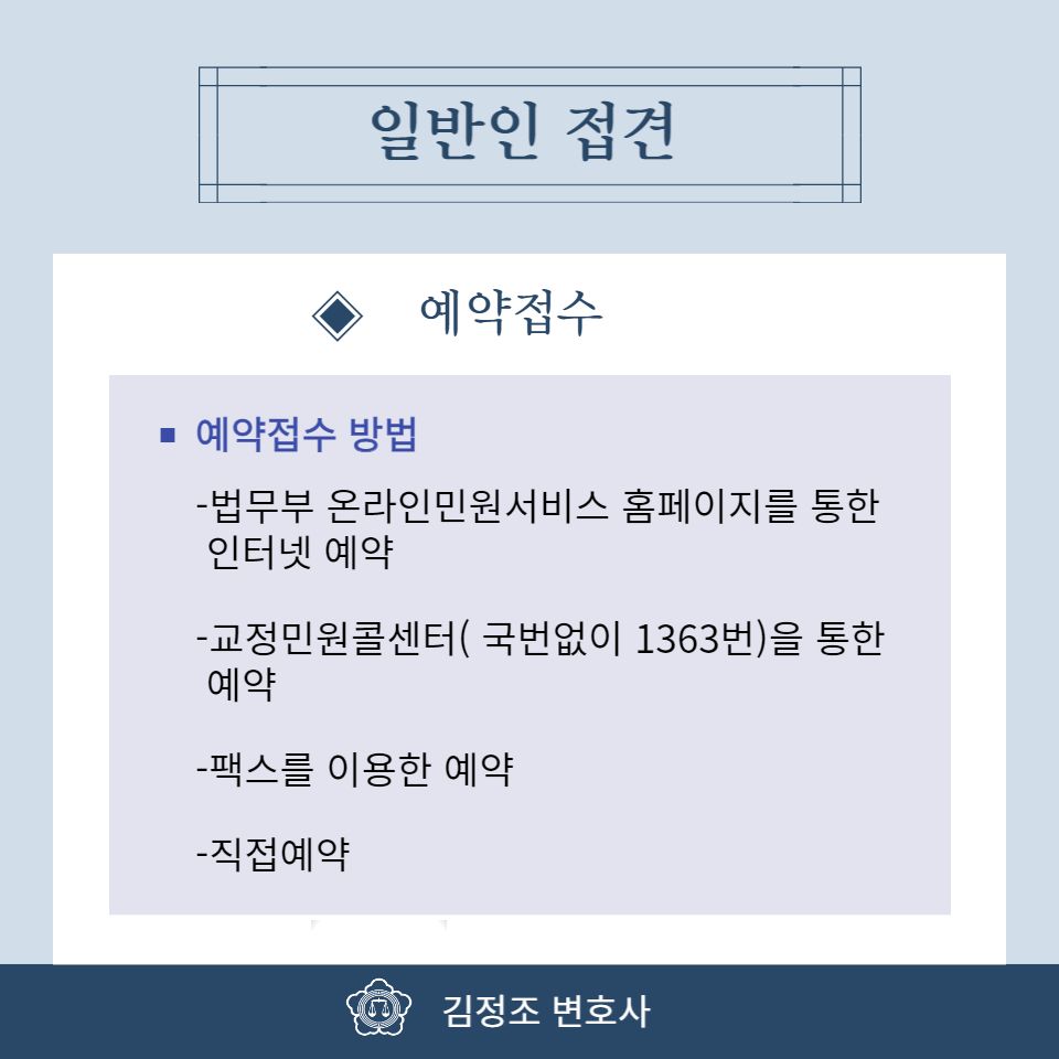 구치소,교도소의 일반인 접견 방법 | 로톡