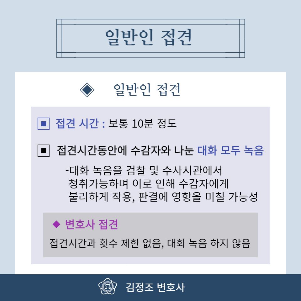 구치소,교도소의 일반인 접견 방법 | 로톡