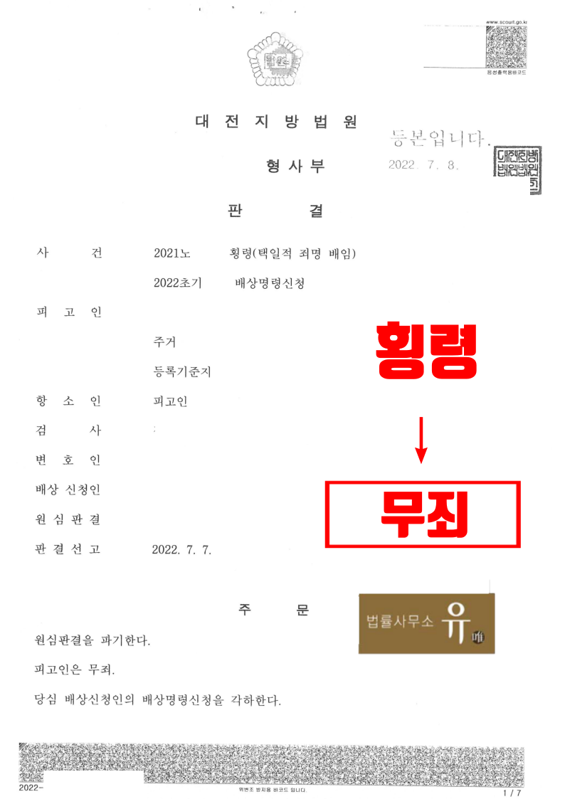 잘못 입금된 비트코인을 무단으로 사용한 사건 (횡령)-무죄 | 로톡