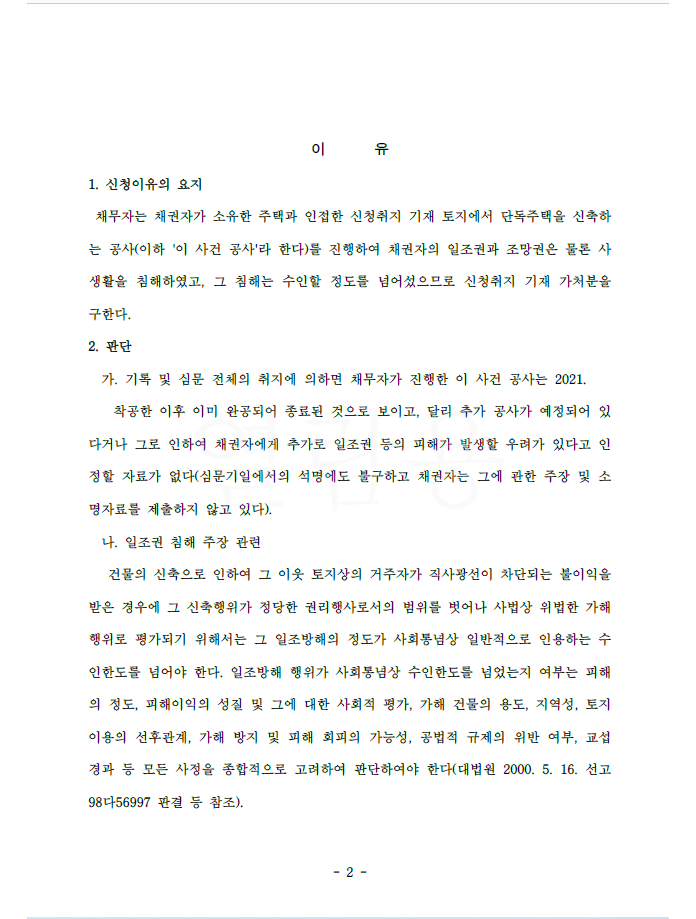 공사중지 가처분신청 인용 기각 사례 부동산 건설 소송 변호사