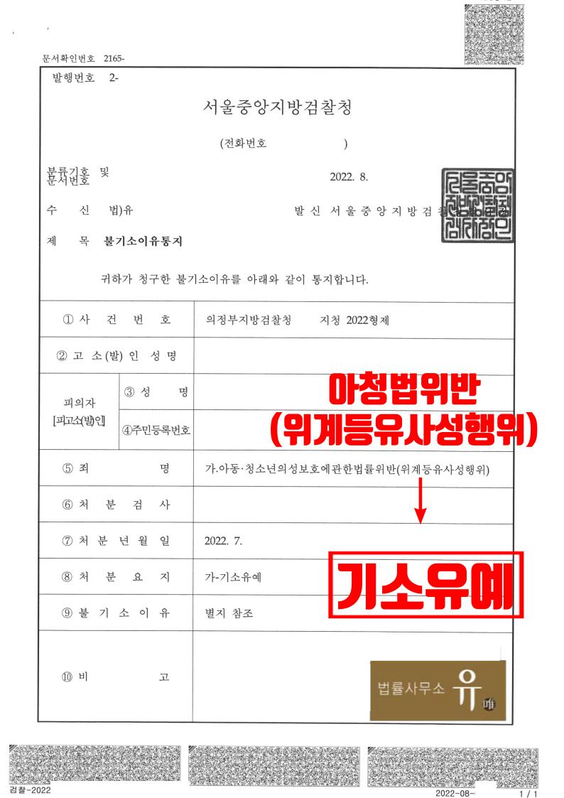 학교후배에게 유사성행위를 하도록 시킨 사건(아청법위반)-기소유예 이미지 2