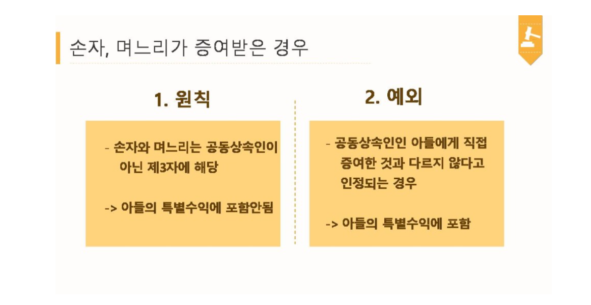 며느리에게 증여한 재산도 특별수익으로 인정되나요? | 로톡