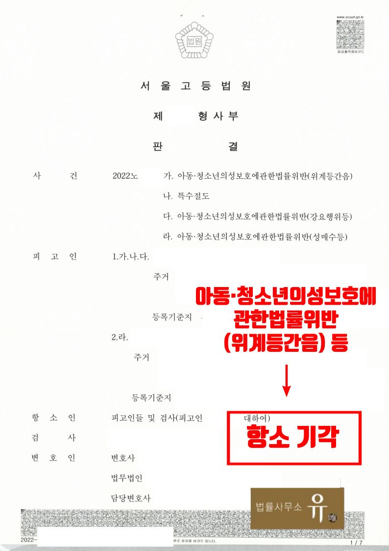 아청법위반(위계등간음) 등 항소심-항소기각 이미지 2