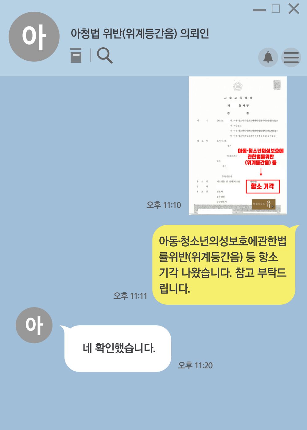 아청법위반(위계등간음) 등 항소심-항소기각 이미지 3