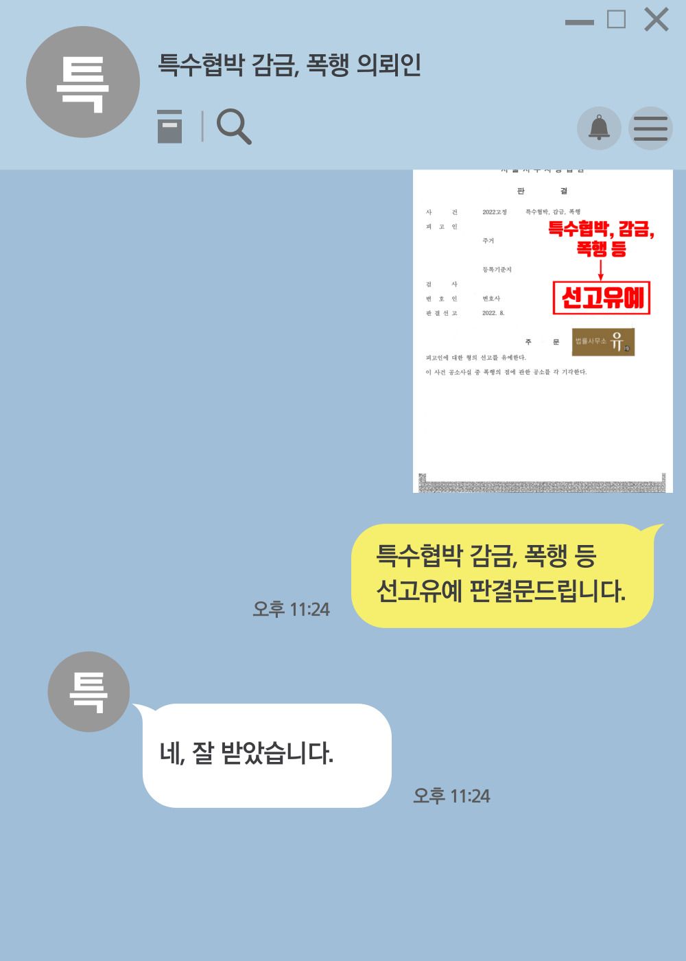 특수협박, 감금, 폭행 등 선고유예 판결받은 사례-선고유예 이미지 3