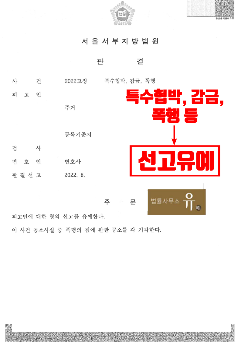 특수협박, 감금, 폭행 등 선고유예 판결받은 사례-선고유예 이미지 2