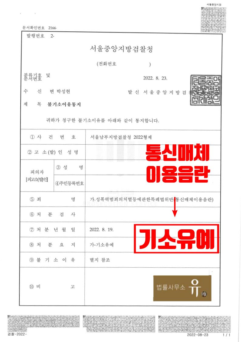 휴대폰 채팅 어플로 야한 사진 보낸 사건(통매음)-기소유예 이미지 2