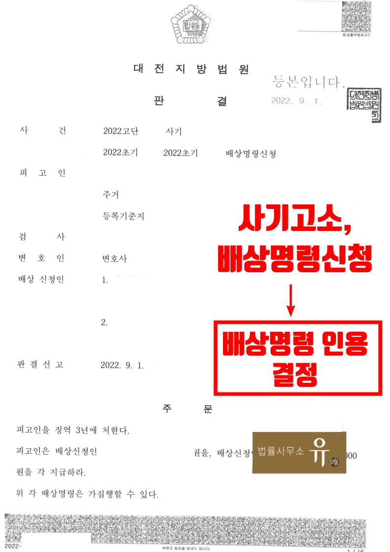 로맨스스캠 사기 사건(사기 고소, 배상명령신청)-배상명령인용결정 이미지 2