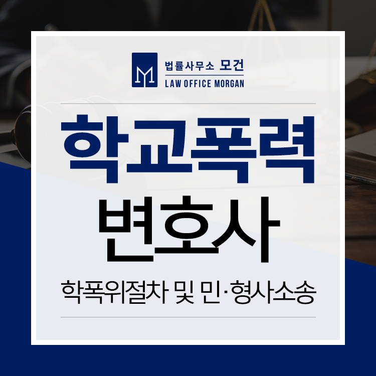 학교폭력전문변호사 협력을 받아 3