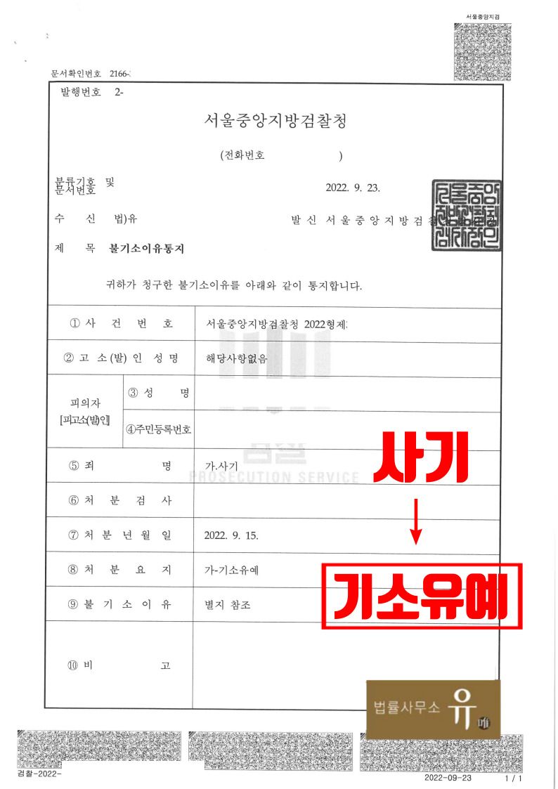 보이스피싱 조직과 공모하여 피해금 교부받은 사건(사기)-기소유예 이미지 2