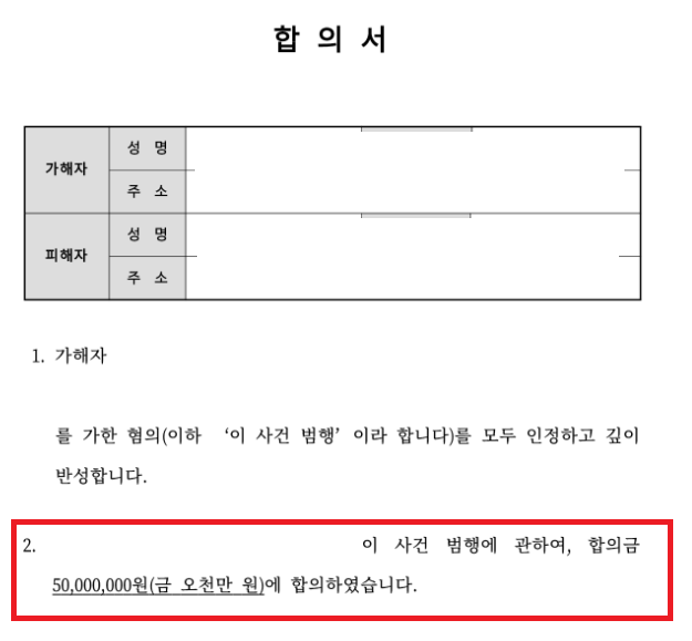 [피해자 대리] 고소 전 합의, 5000만 원, 7000만 원 | 로톡