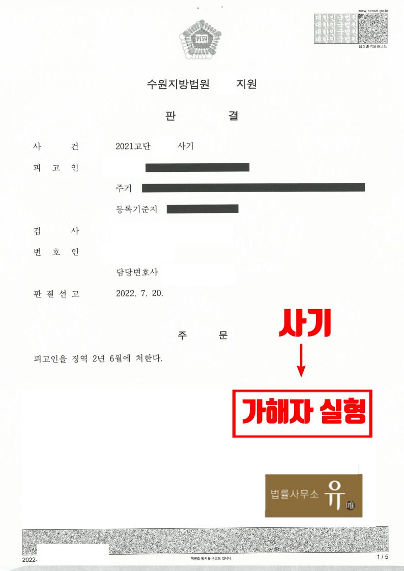 가해자 고소하여 피해금원 회복한 사건(사기) - 가해자 실형 이미지 2