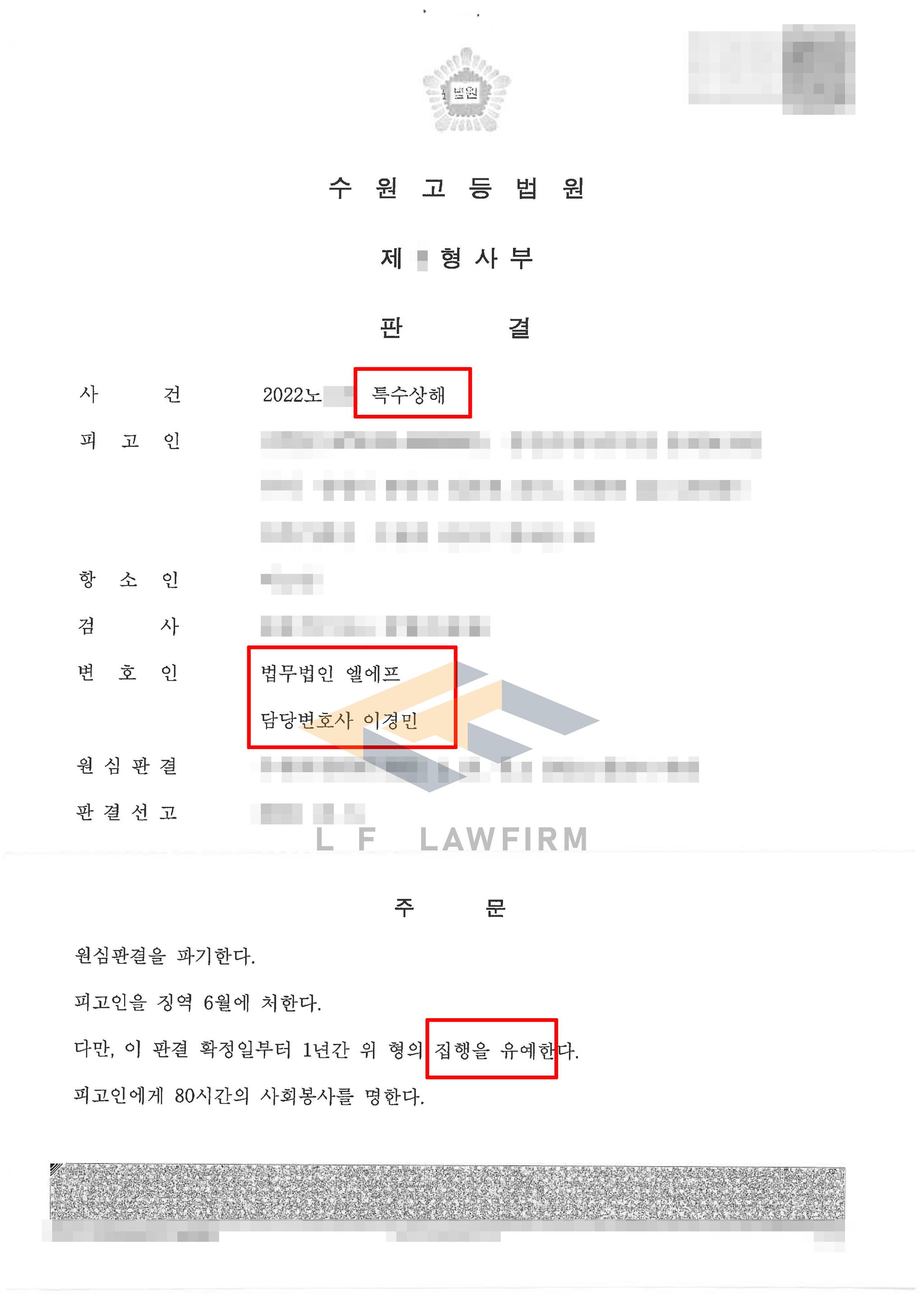 [사건수행사례18] 합의 안된 상태에서 특수상해 집행유예 사례 | 로톡