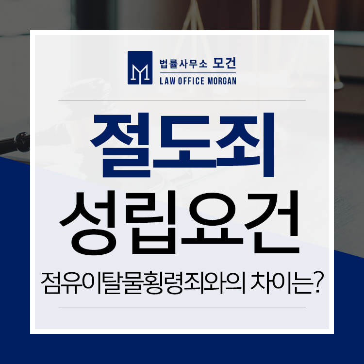 절도죄 점유이탈물횡령죄 구분, 성립요건과 처벌대응하려면 | 로톡 절도죄 점유이탈물횡령죄 구분, 성립요건과 처벌대응하려면 | 로톡