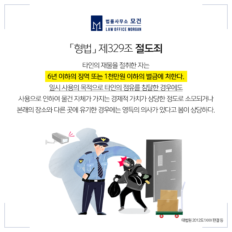 절도죄 점유이탈물횡령죄 구분, 성립요건과 처벌대응하려면 | 로톡 절도죄 점유이탈물횡령죄 구분, 성립요건과 처벌대응하려면 | 로톡