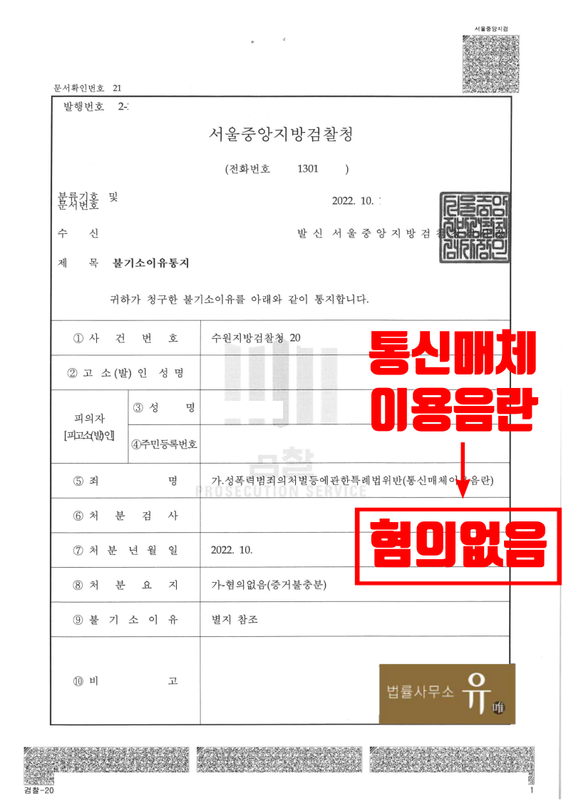 전화로 성적인 욕설하였다가 통매음 고소당한 사건-혐의없음 이미지 2