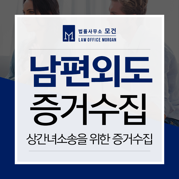 남편 바람피우는 증거 어떻게 찾나요? 외도·불륜 증거수집 | 로톡