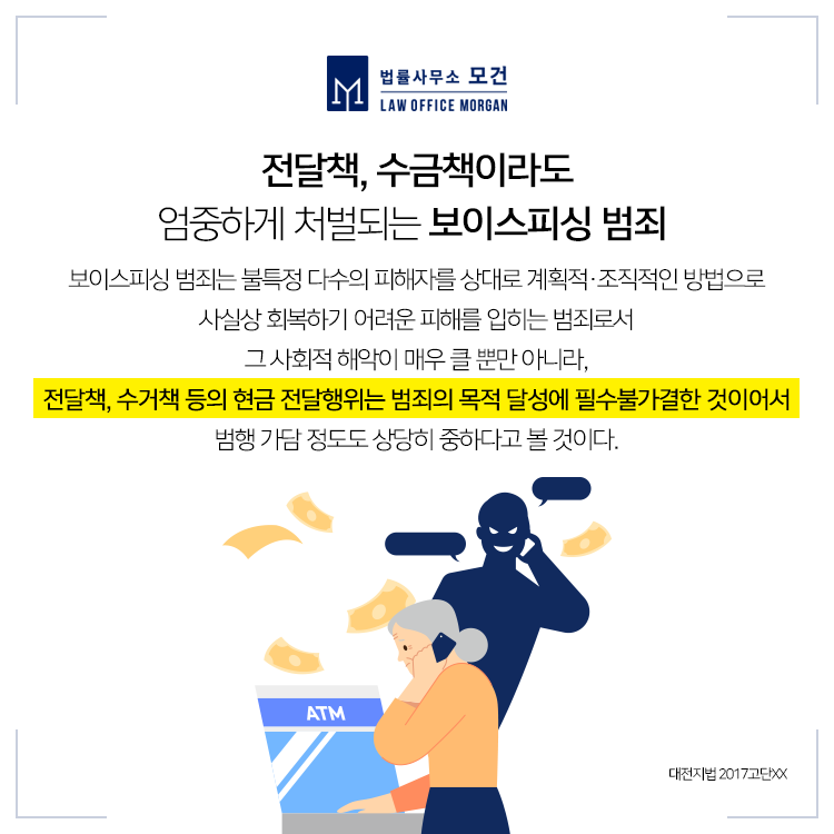 사기방조, 인출, 송금 등 혐의 5