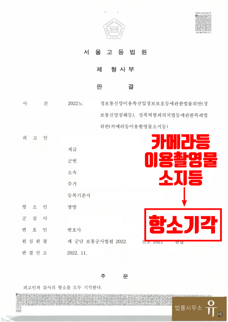 카촬죄소지 군인 성범죄 항소심사건(카메라등이용촬영소지)-항소기각 이미지 2