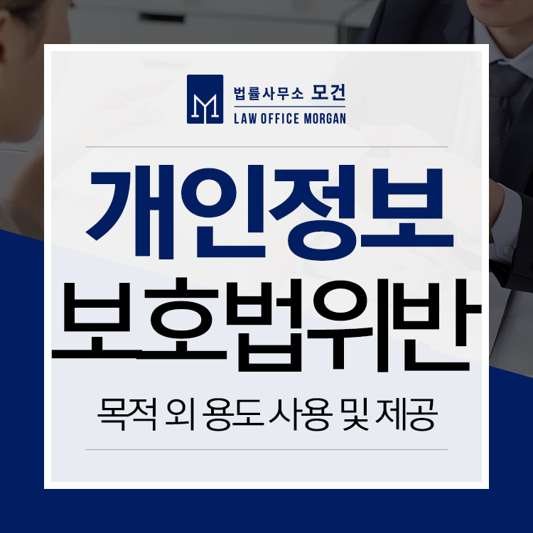 개인정보보호법위반 처벌 제공받은 목적 외 용도 사용 및 제공 로톡