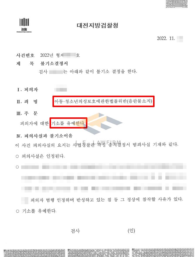 해결사례30]메가클라우드 성착취물 대량소지 사건 기소유예 처분 | 로톡