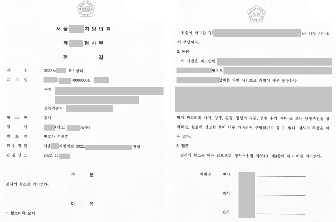 합의 없이 특수상해 변호성공! | 로톡 합의 없이 특수상해 변호성공! | 로톡