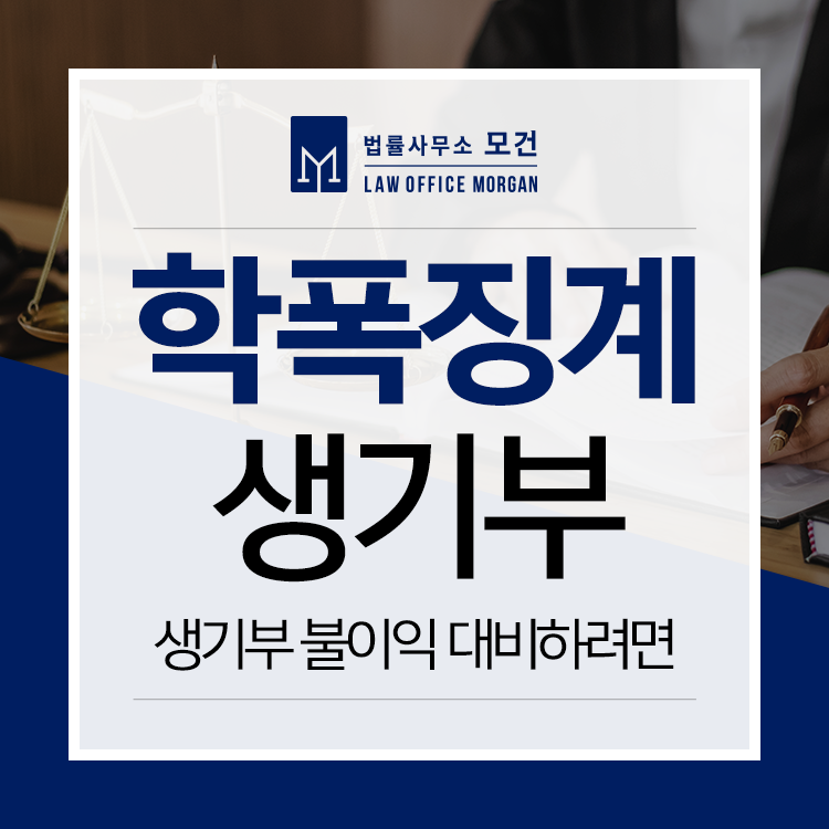 학교폭력변호사, 가해자 학폭징계 생기부 불이익 대비하려면 | 로톡 학교폭력변호사, 가해자 학폭징계 생기부 불이익 대비하려면 | 로톡