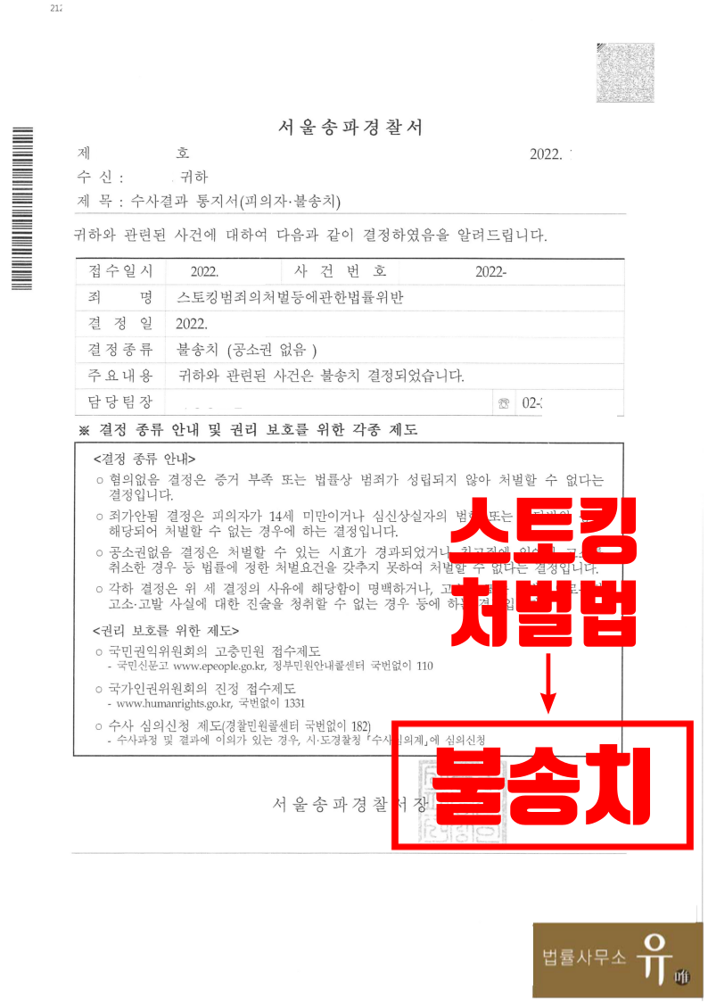 스토킹처벌법 위반한 혐의받은 사건-불송치 결정 이미지 2
