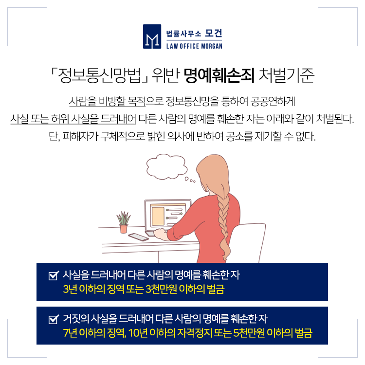 인터넷 명예훼손에 대한 "정보통신망법"에 따른 처벌 대책