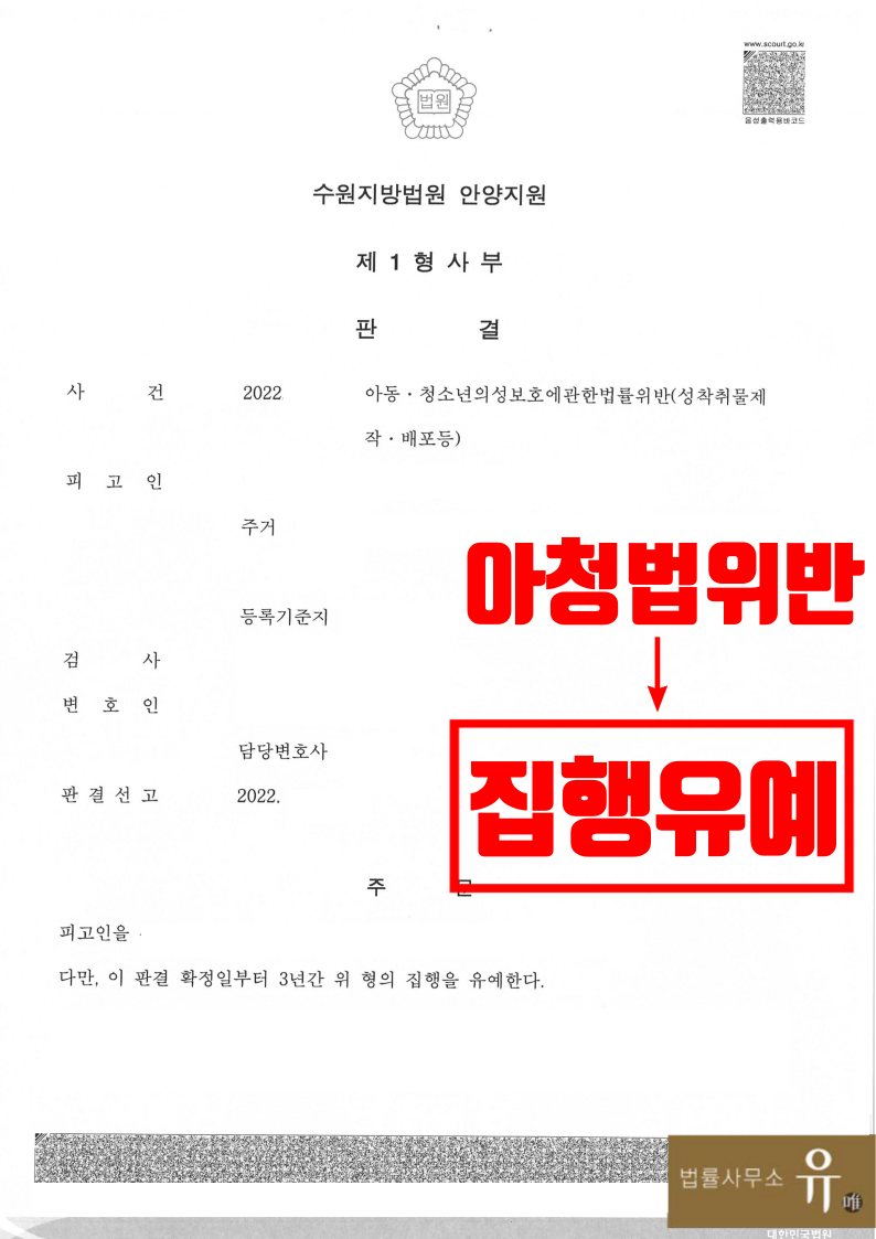 미성년자 성착취물제작 혐의받은사건(아청법위반)-집행유예 이미지 2
