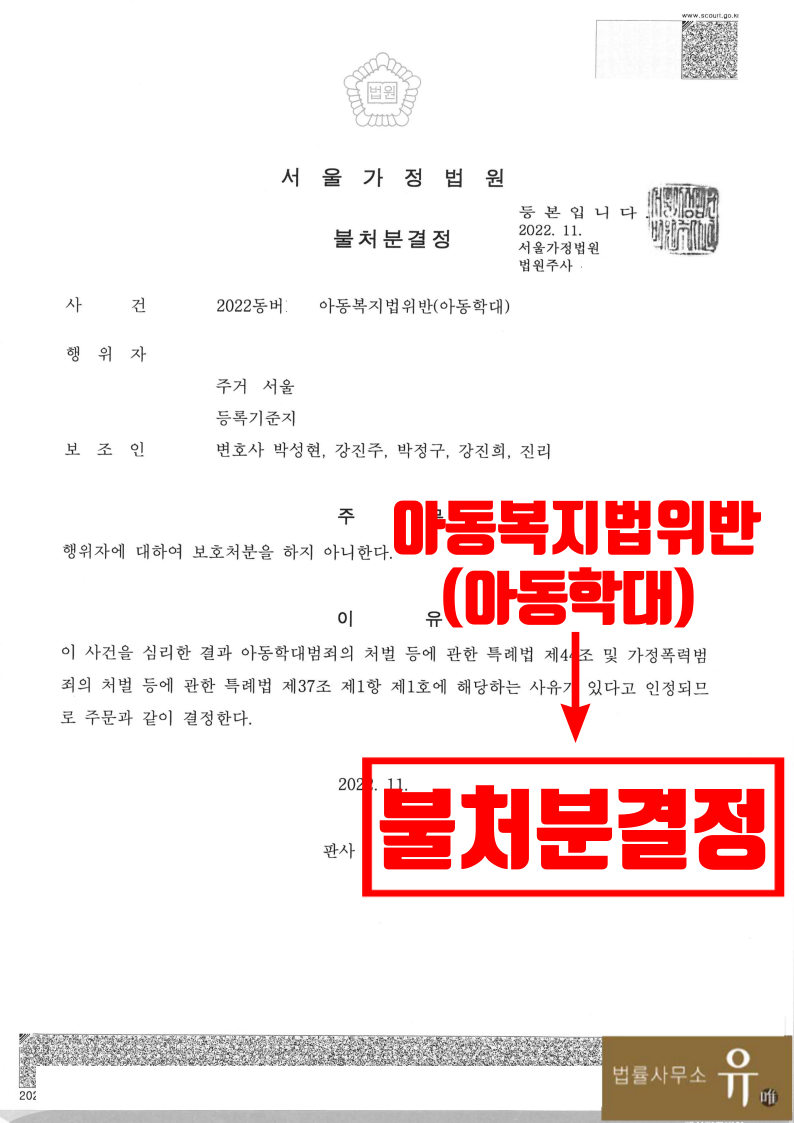 자녀 아동학대 혐의받은 부부 불처분결정(아동복지법위반) 이미지 2