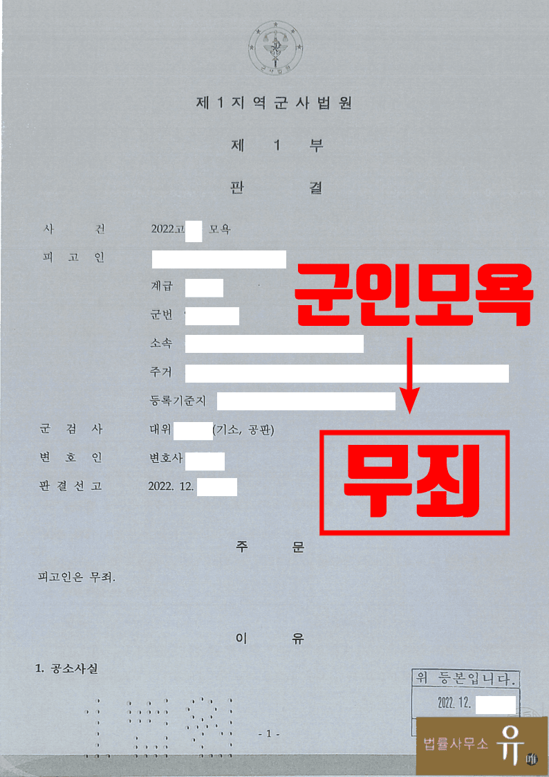 군대 내 모욕 및 갑질로 고소당한 군인사건-군형법(무죄) 이미지 2
